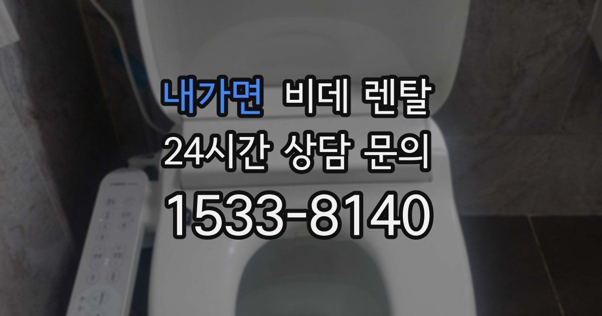 내가면 비데 렌탈
