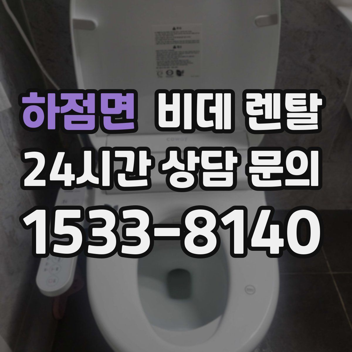 하점면 비데 렌탈
