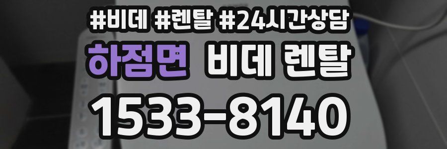 하점면 비데 렌탈
