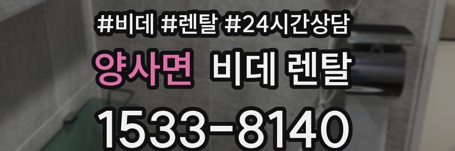 양사면 비데 렌탈
