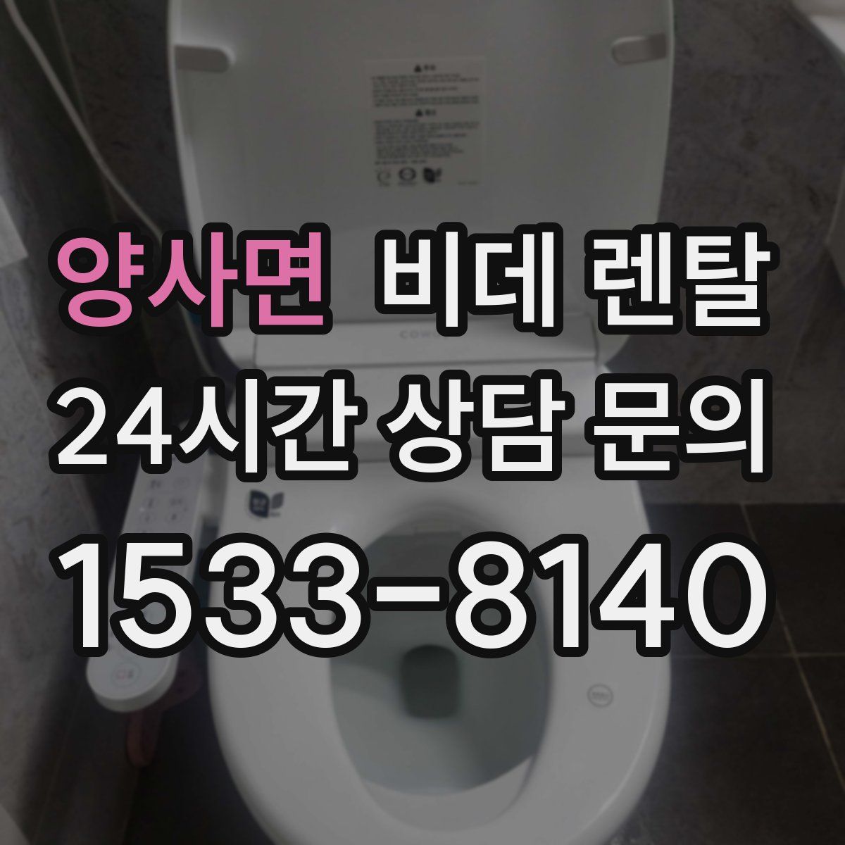 양사면 비데 렌탈