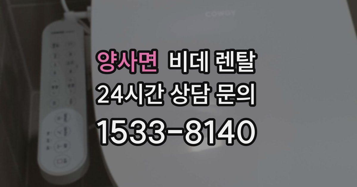 양사면 비데 렌탈