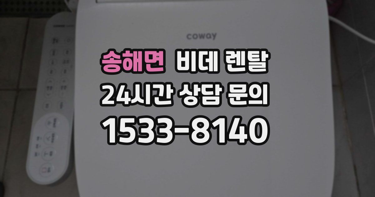 송해면 비데 렌탈