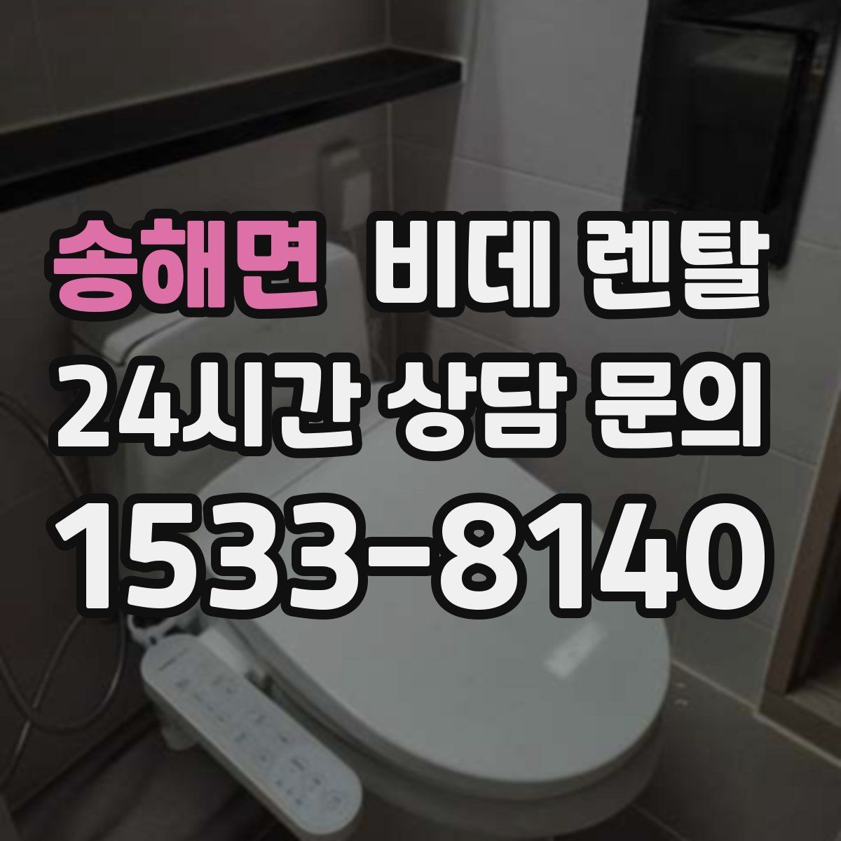송해면 비데 렌탈