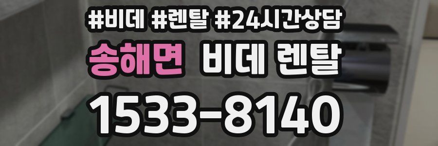 송해면 비데 렌탈