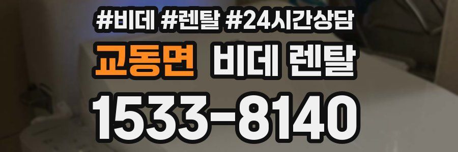 교동면 비데 렌탈