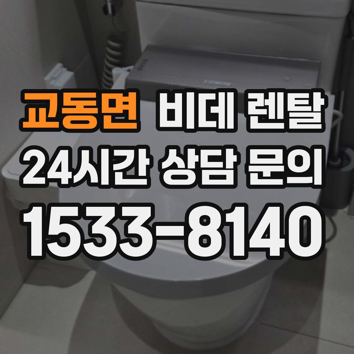 교동면 비데 렌탈