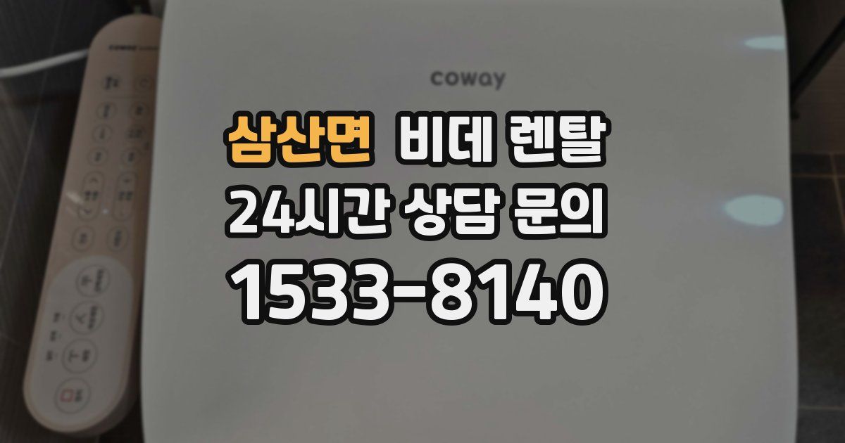 삼산면 비데 렌탈