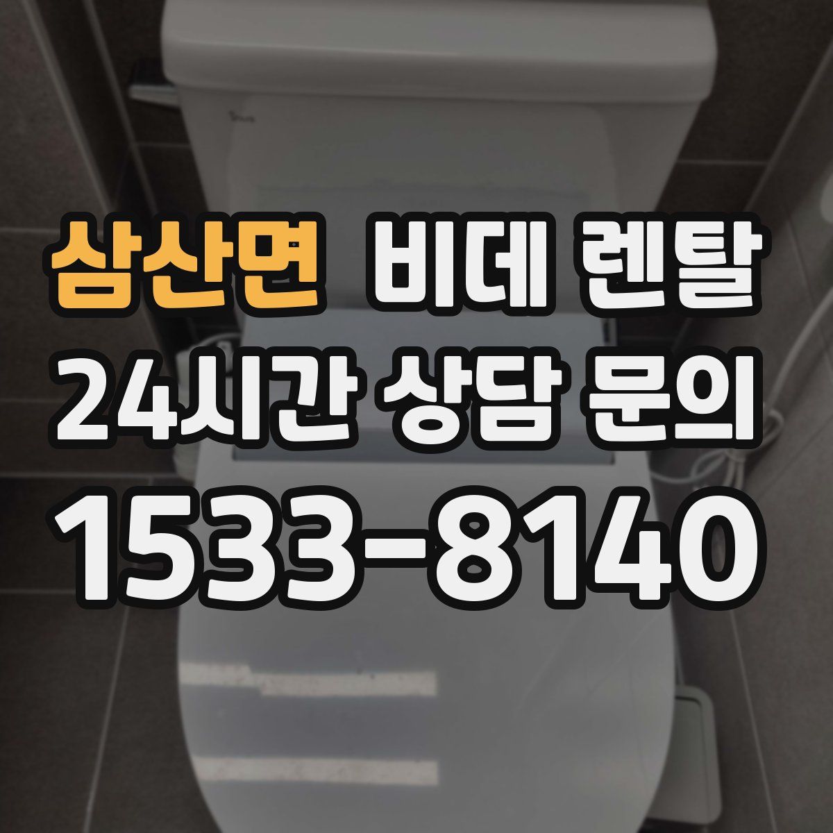 삼산면 비데 렌탈