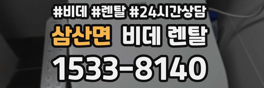 삼산면 비데 렌탈