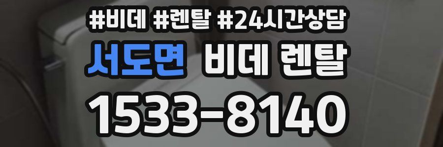 서도면 비데 렌탈