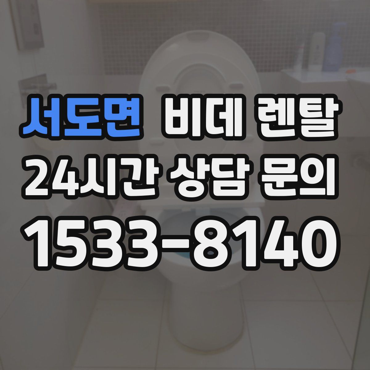 서도면 비데 렌탈