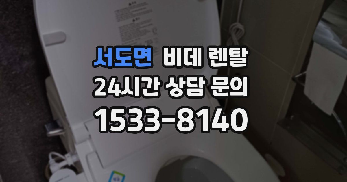 서도면 비데 렌탈