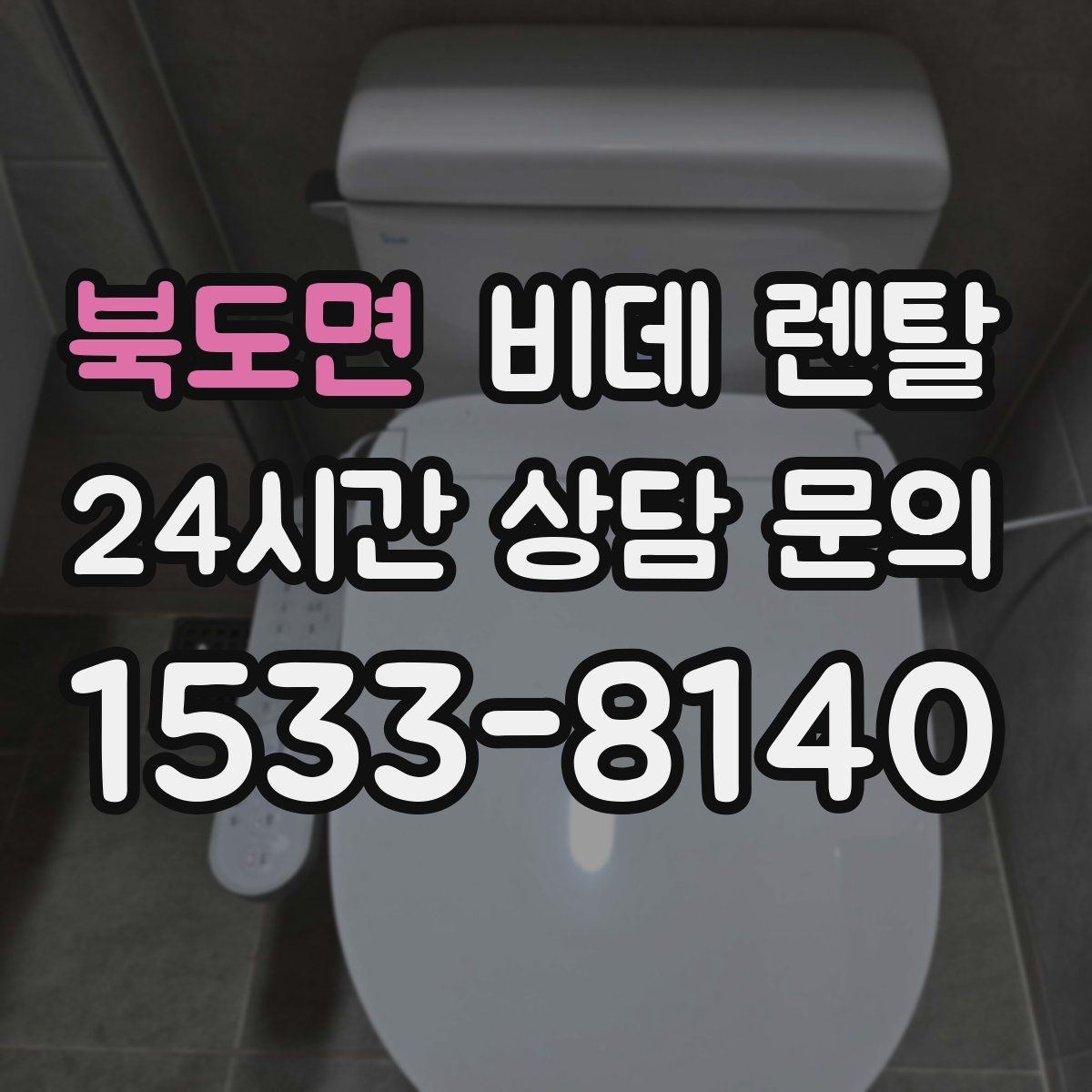 북도면 비데 렌탈