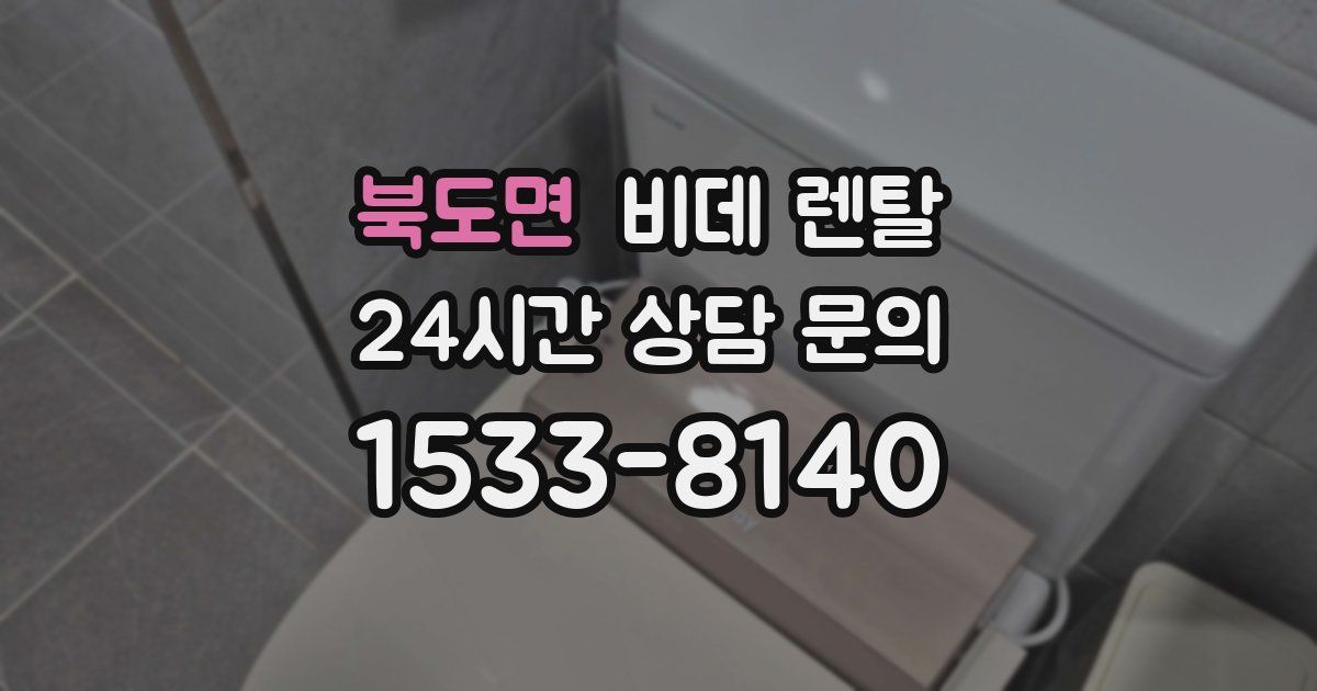 북도면 비데 렌탈
