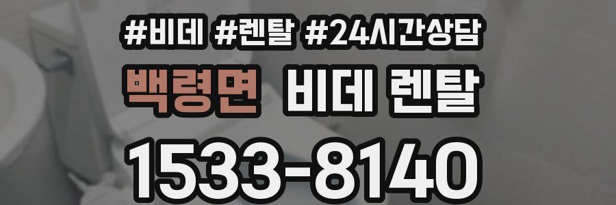 백령면 비데 렌탈