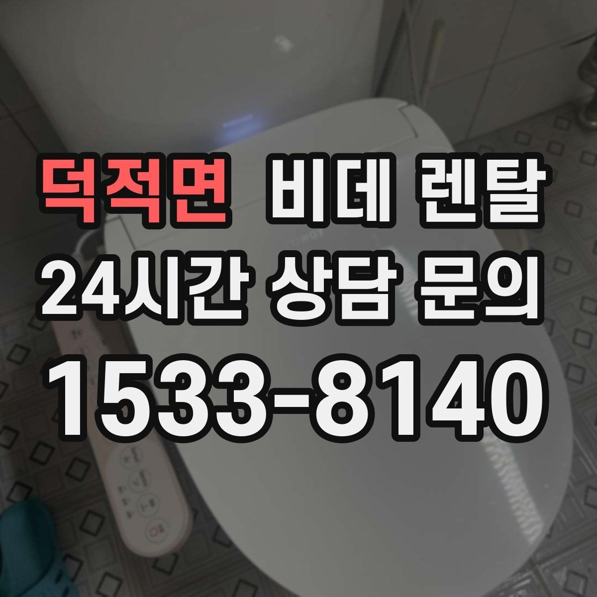 덕적면 비데 렌탈 선택 시 필수 기능과 선택 기능 나누기