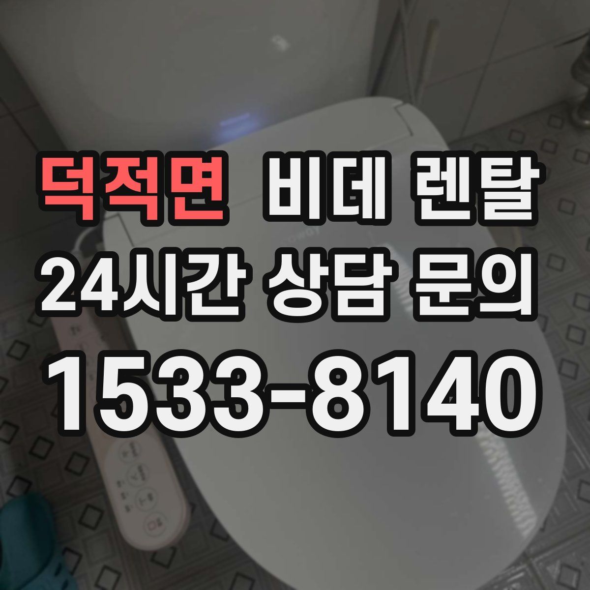 덕적면 비데 렌탈