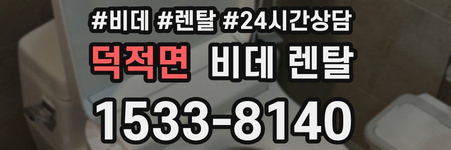 덕적면 비데 렌탈