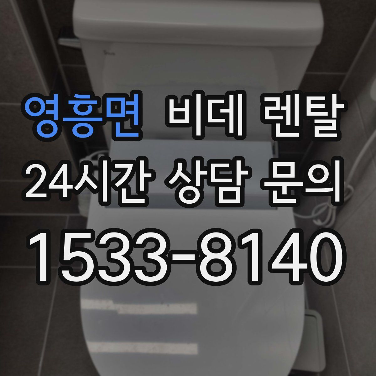 영흥면 비데 렌탈