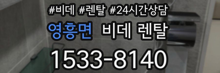 영흥면 비데 렌탈