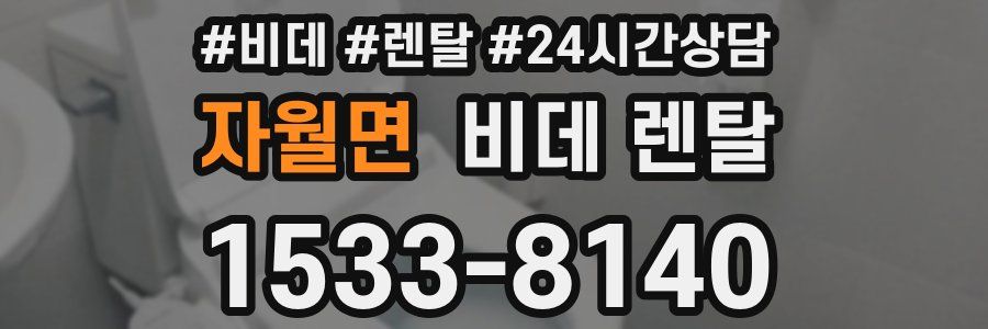 자월면 비데 렌탈