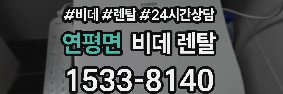 연평면 비데 렌탈