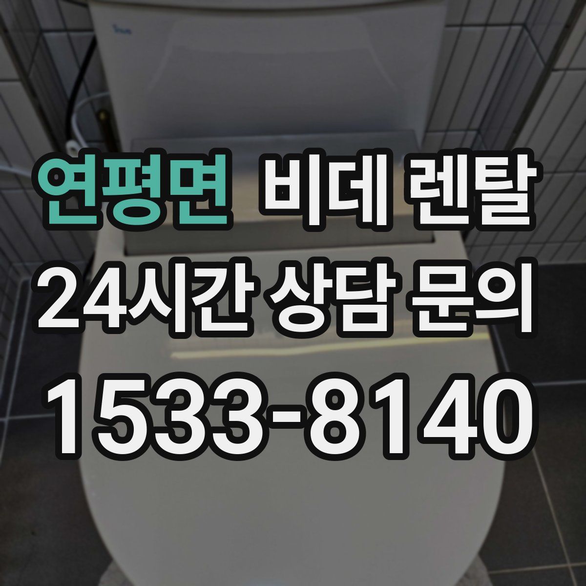 연평면 비데 렌탈