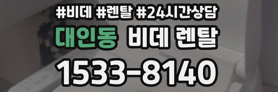 대인동 비데 렌탈