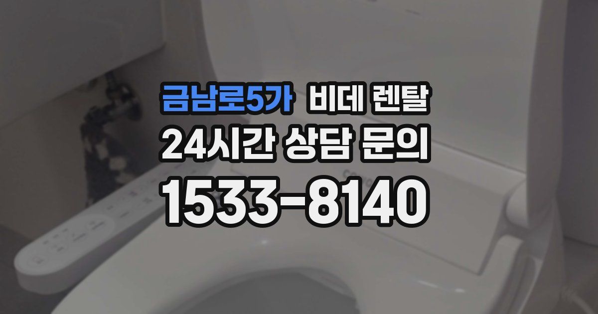 금남로5가 비데 렌탈