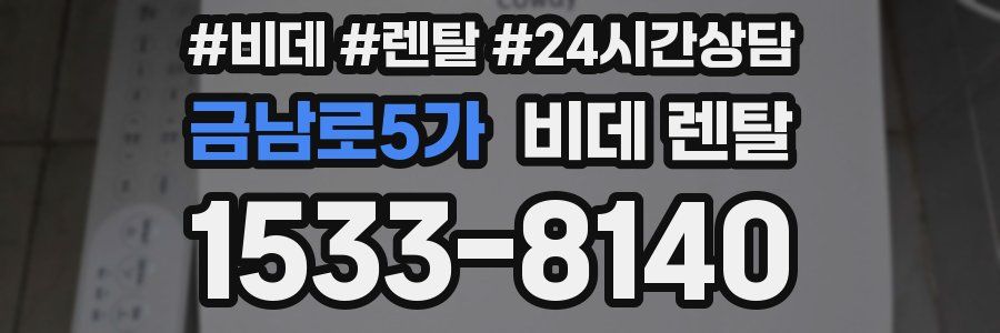 금남로5가 비데 렌탈