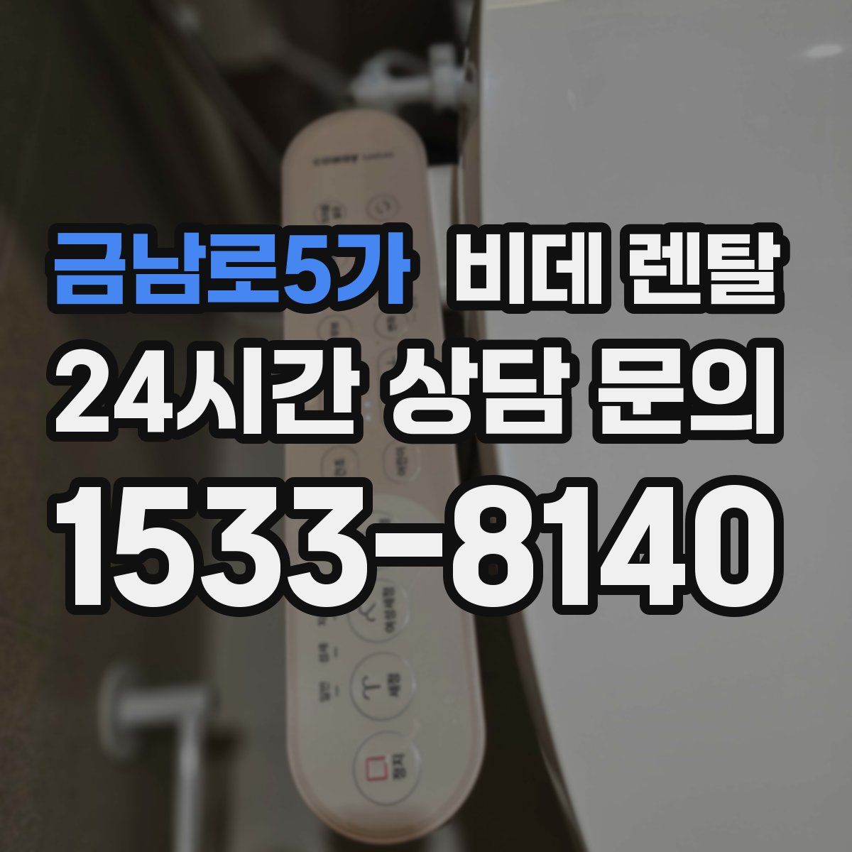 금남로5가 비데 렌탈