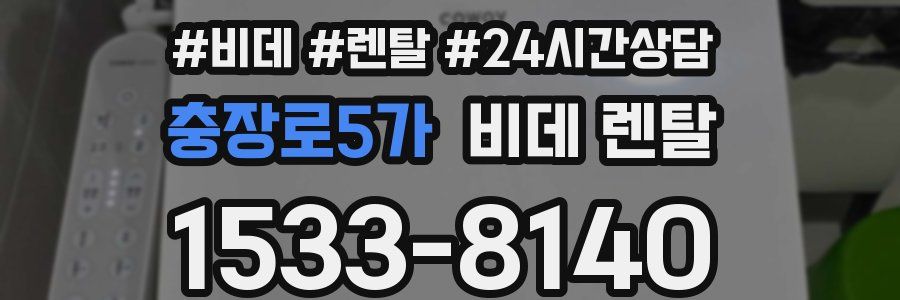 충장로5가 비데 렌탈