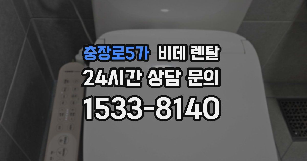 충장로5가 비데 렌탈
