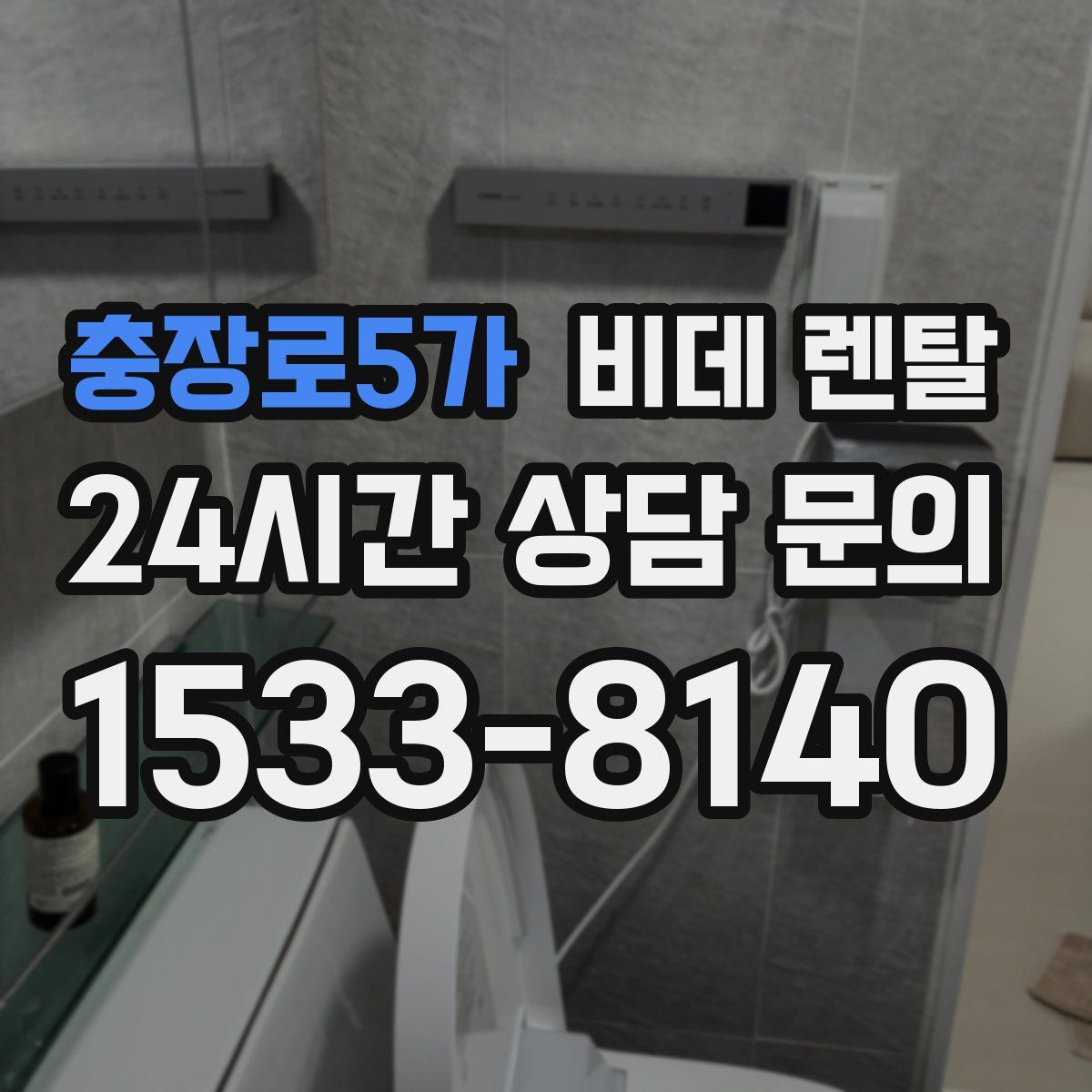 충장로5가 비데 렌탈