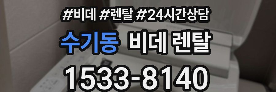 수기동 비데 렌탈