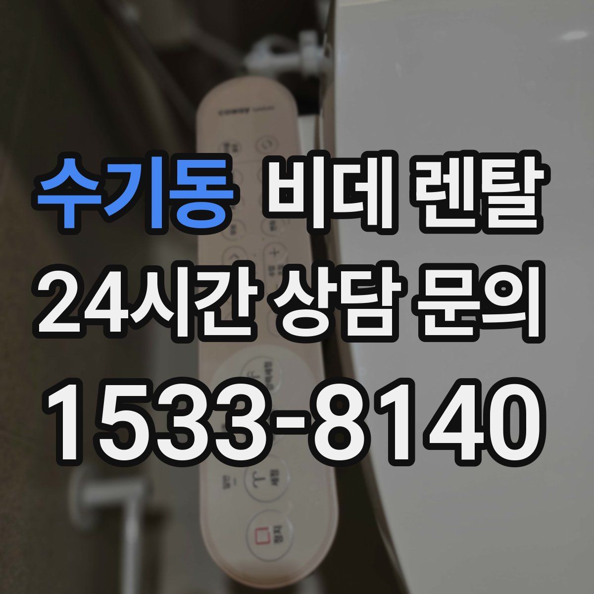수기동 비데 렌탈