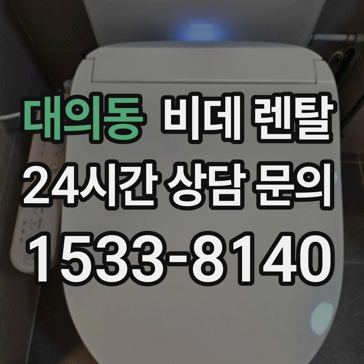 대의동 비데 렌탈