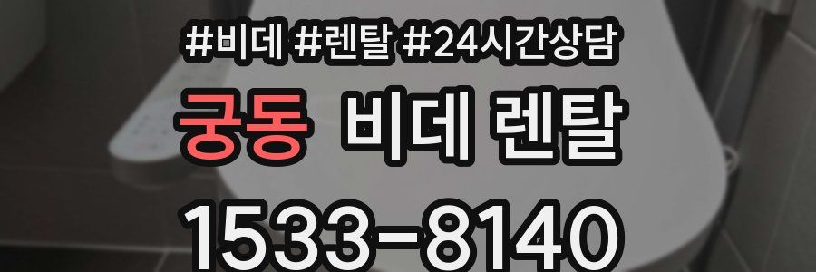 궁동 비데 렌탈