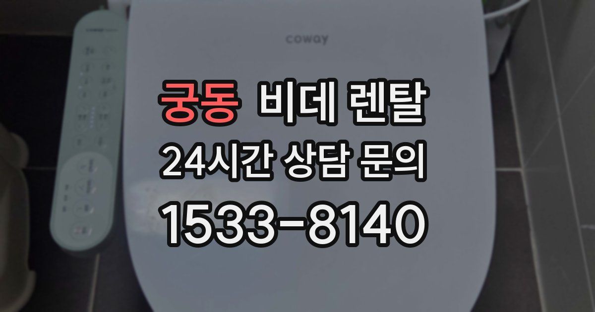 궁동 비데 렌탈