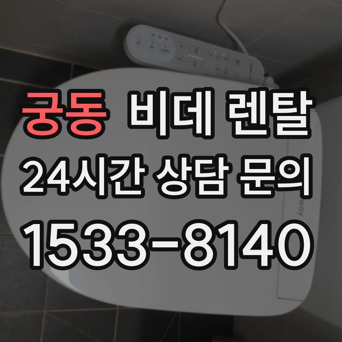 궁동 비데 렌탈