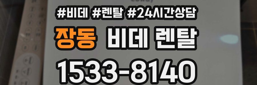 장동 비데 렌탈