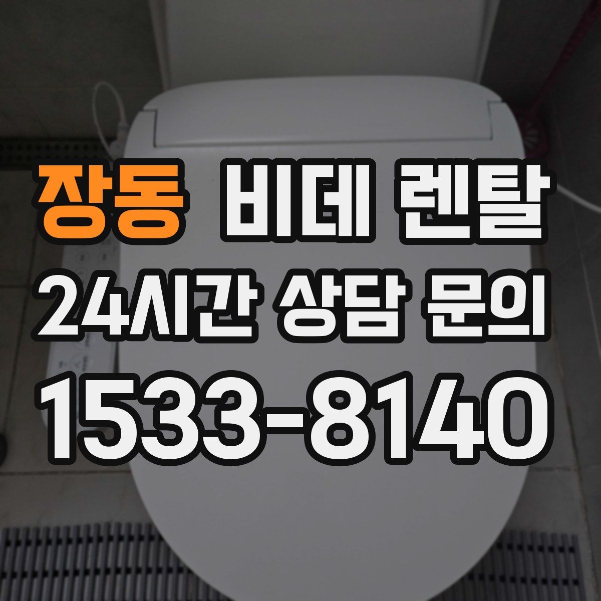 장동 비데 렌탈