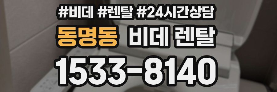 동명동 비데 렌탈