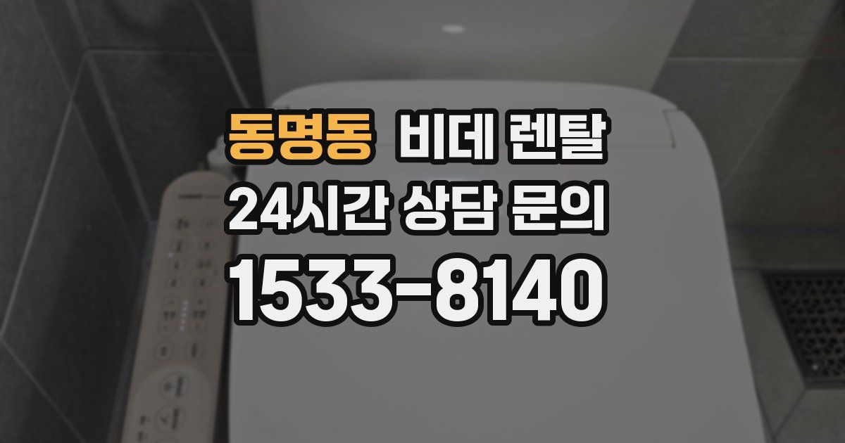 동명동 비데 렌탈