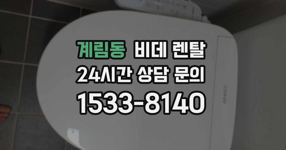 계림동 비데 렌탈