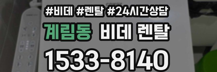 계림동 비데 렌탈