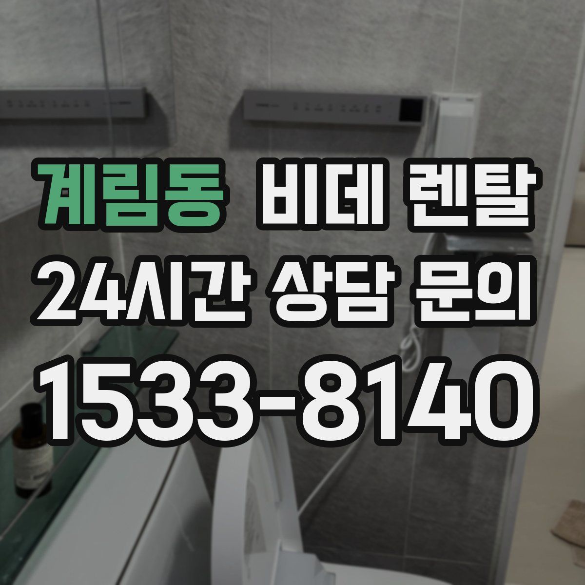 계림동 비데 렌탈