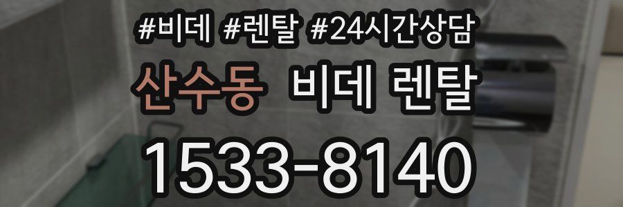산수동 비데 렌탈