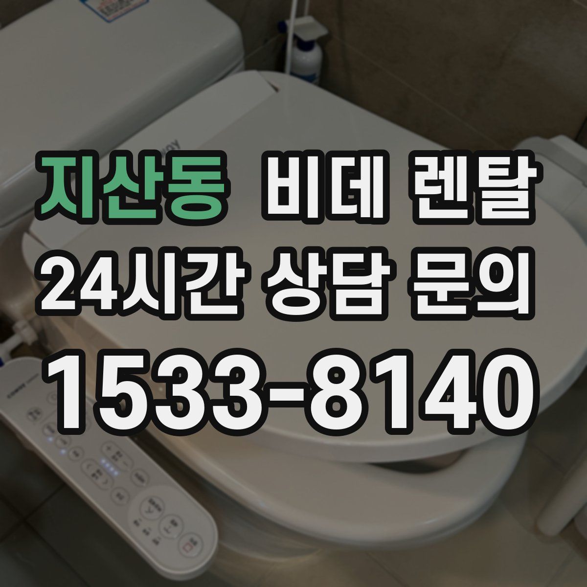 지산동 비데 렌탈